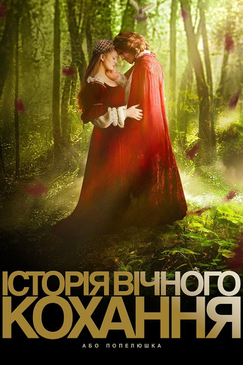 Історія вічного кохання, або Попелюшка / EverAfter (1998) TMDB poster