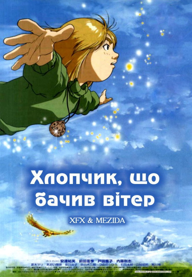 Хлопчик, що бачив вітер / 風を見た少年 (2000) TMDB poster