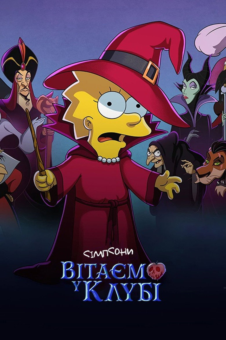Сімпсони:  Вітаємо у клубі / Welcome to the Club (2022) TMDB poster