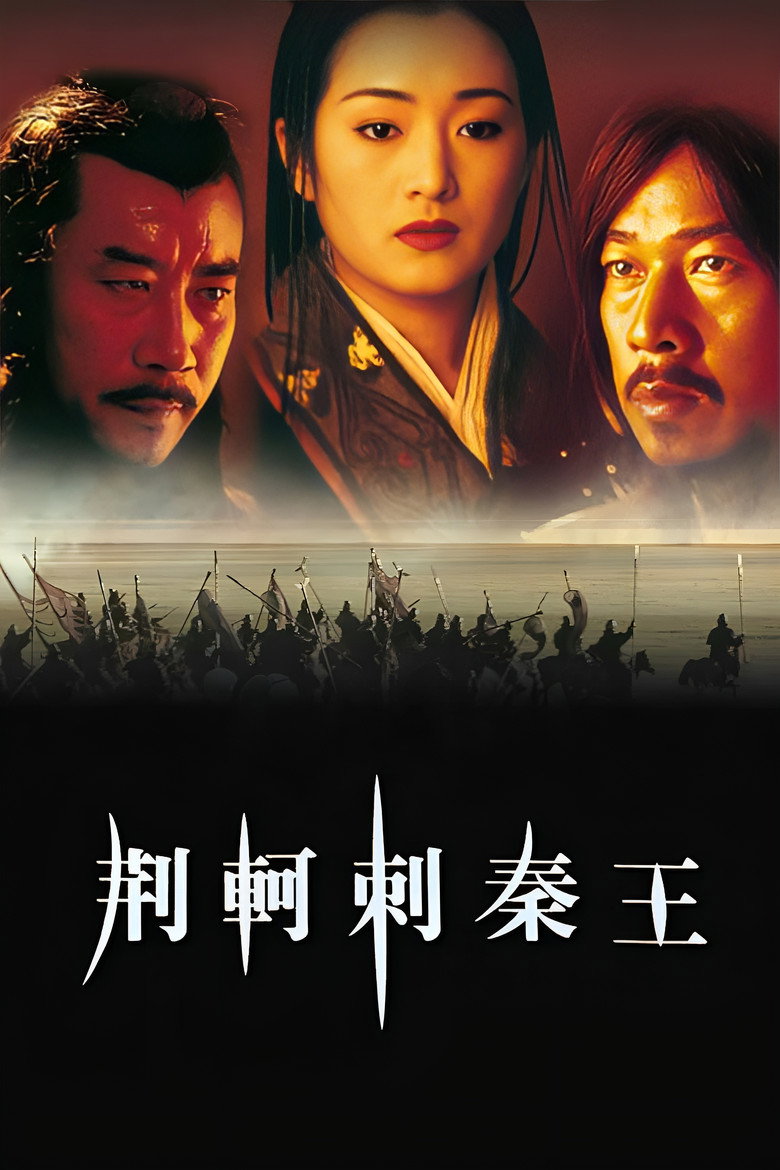Імператор і вбивця / 荆轲刺秦王 (1998) TMDB poster
