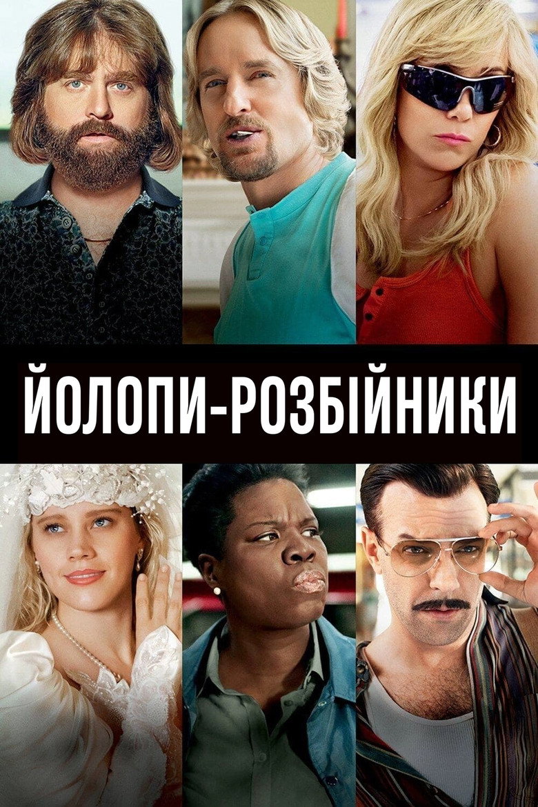 Йолопи-розбійники / Masterminds (2016) TMDB poster