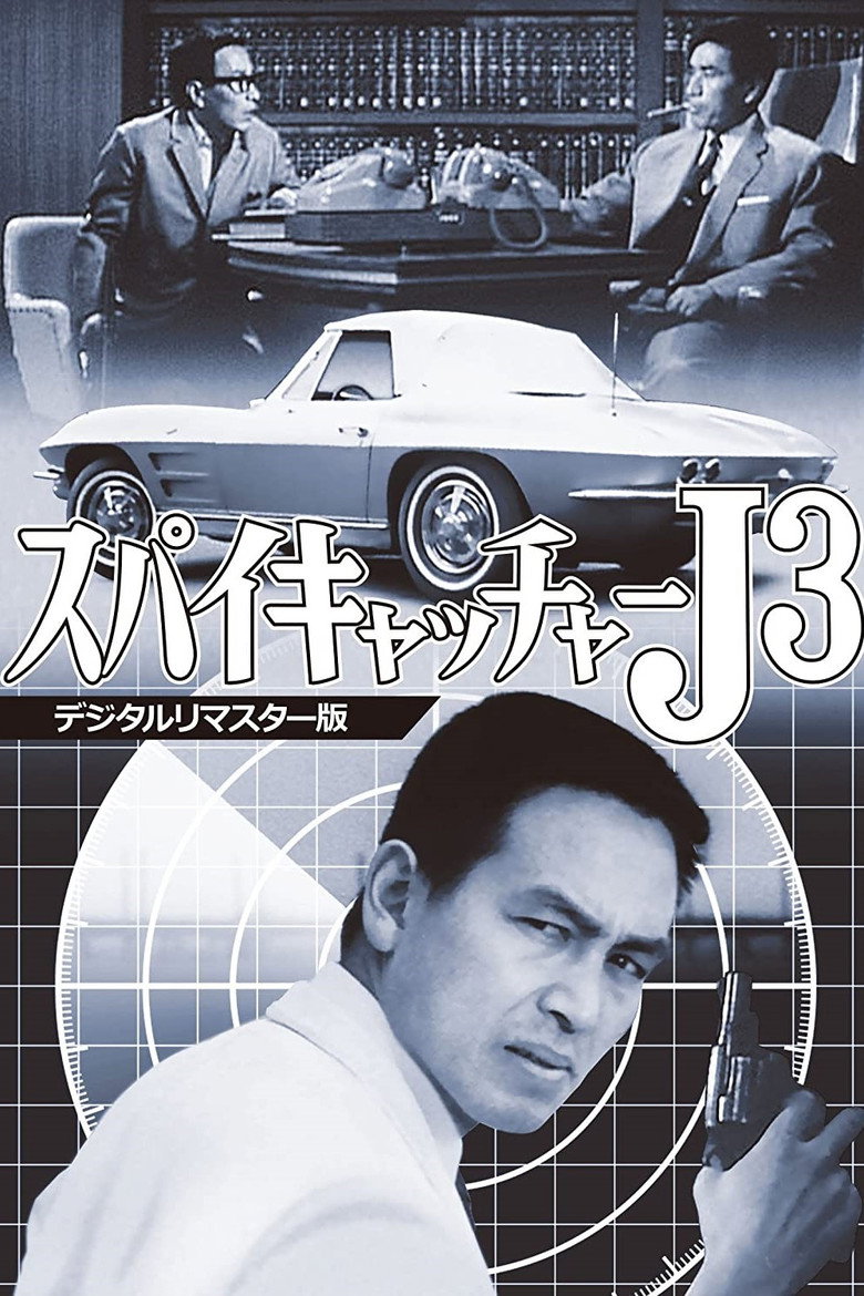 スパイキャッチャーJ3 SOS危機一発 (1966) TMDB poster