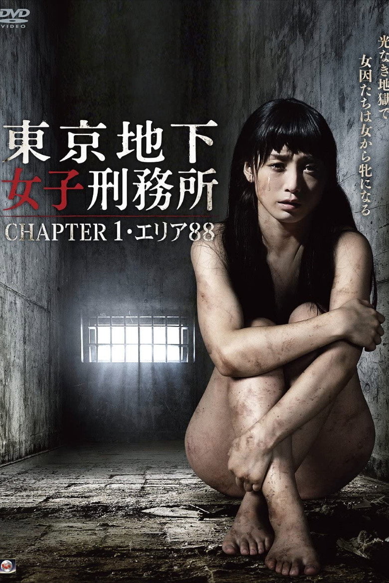 東京地下女子刑務所 CHAPTER 1・エリア88 (2015) TMDB poster