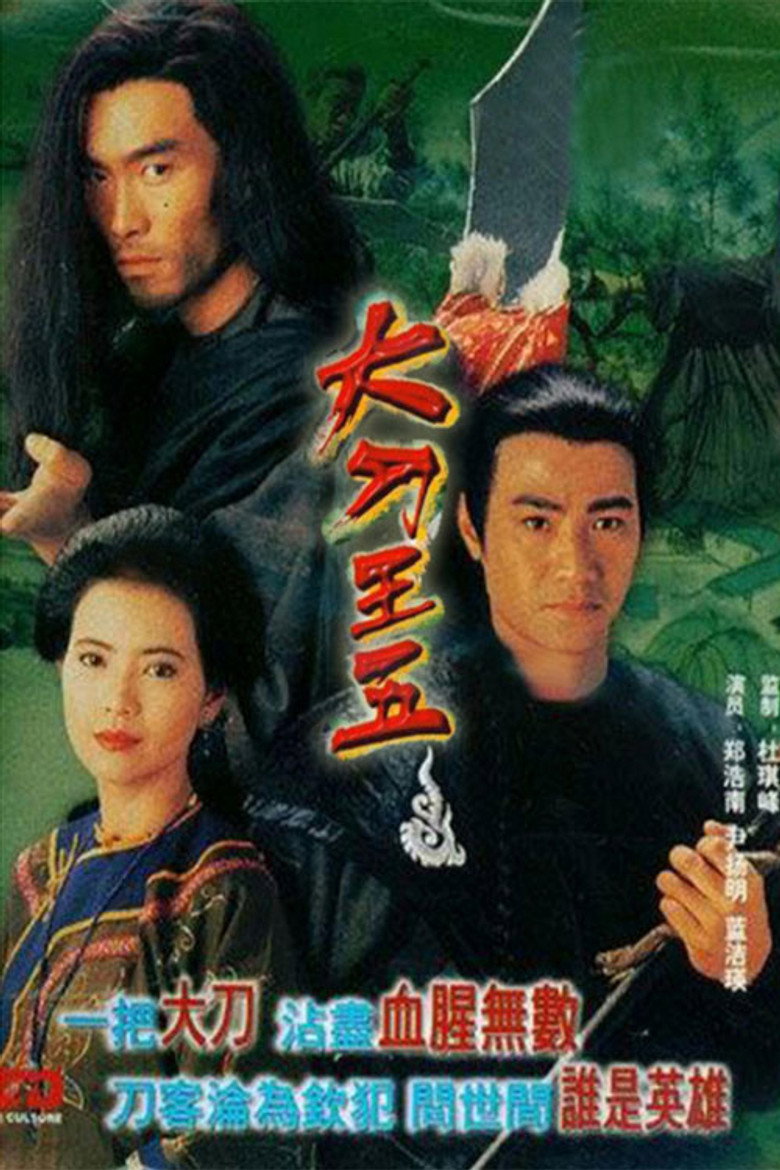 大刀王五 (1994) TMDB poster