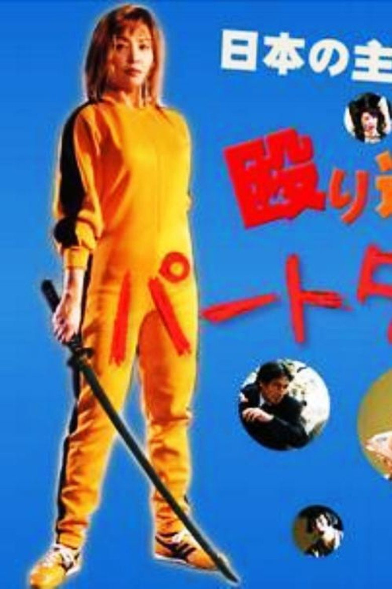 パートタイム探偵2 (2004) TMDB poster