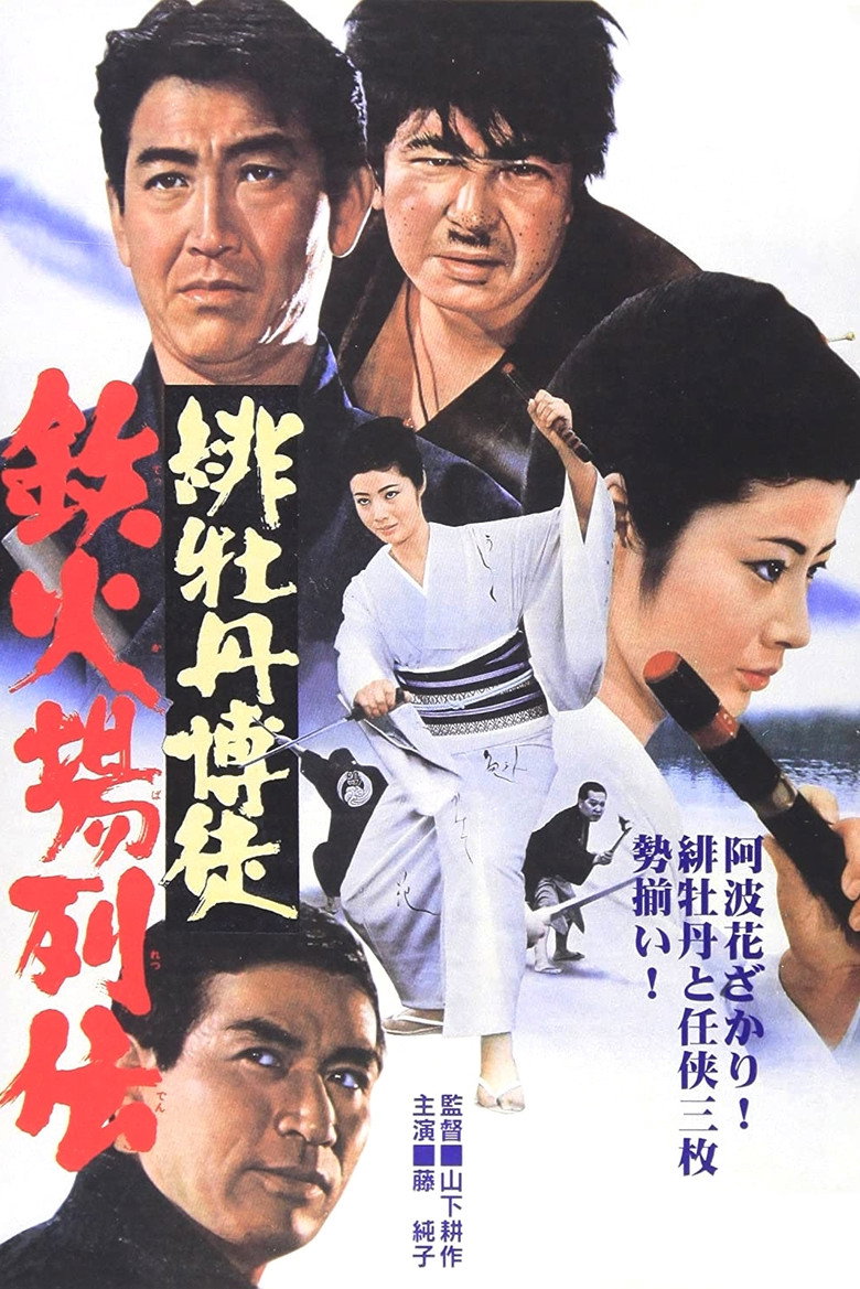 緋牡丹博徒 鉄火場列伝 (1969) TMDB poster