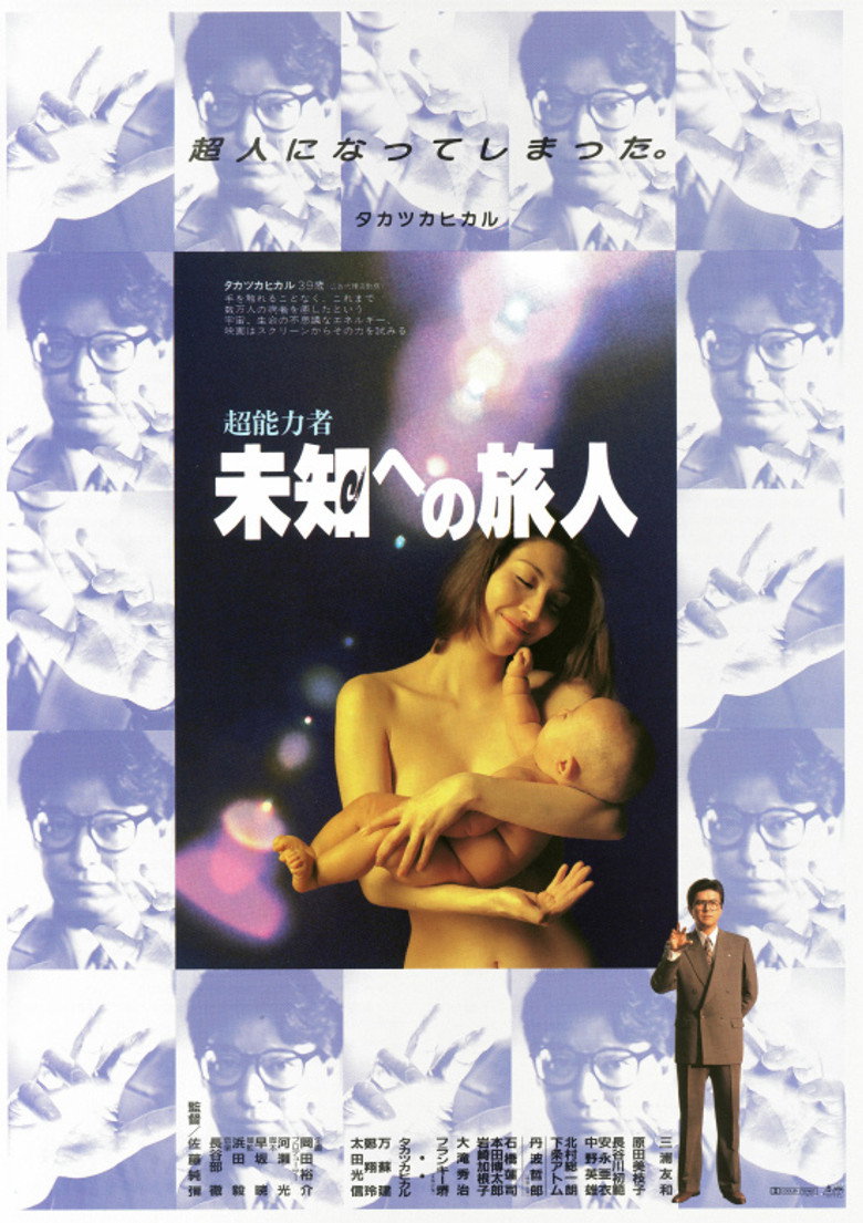 超能力者　未知への旅人 (1994) TMDB poster