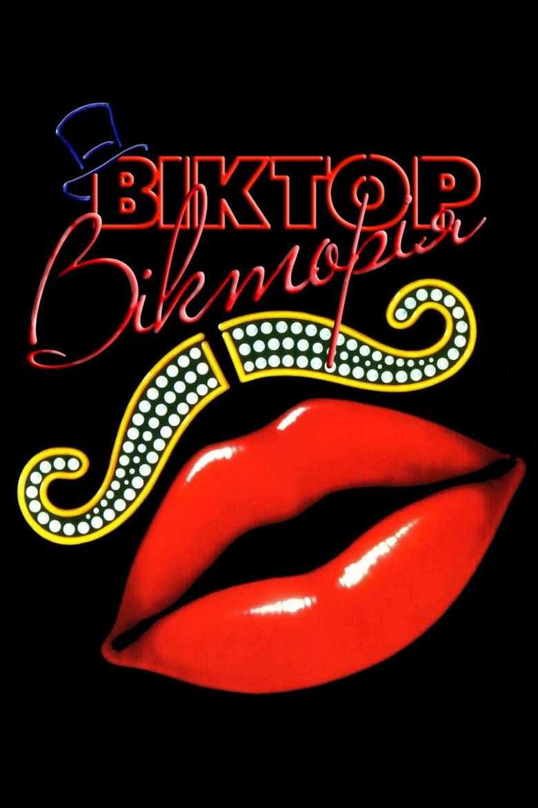Віктор Вікторія / Victor/Victoria (1982) TMDB poster