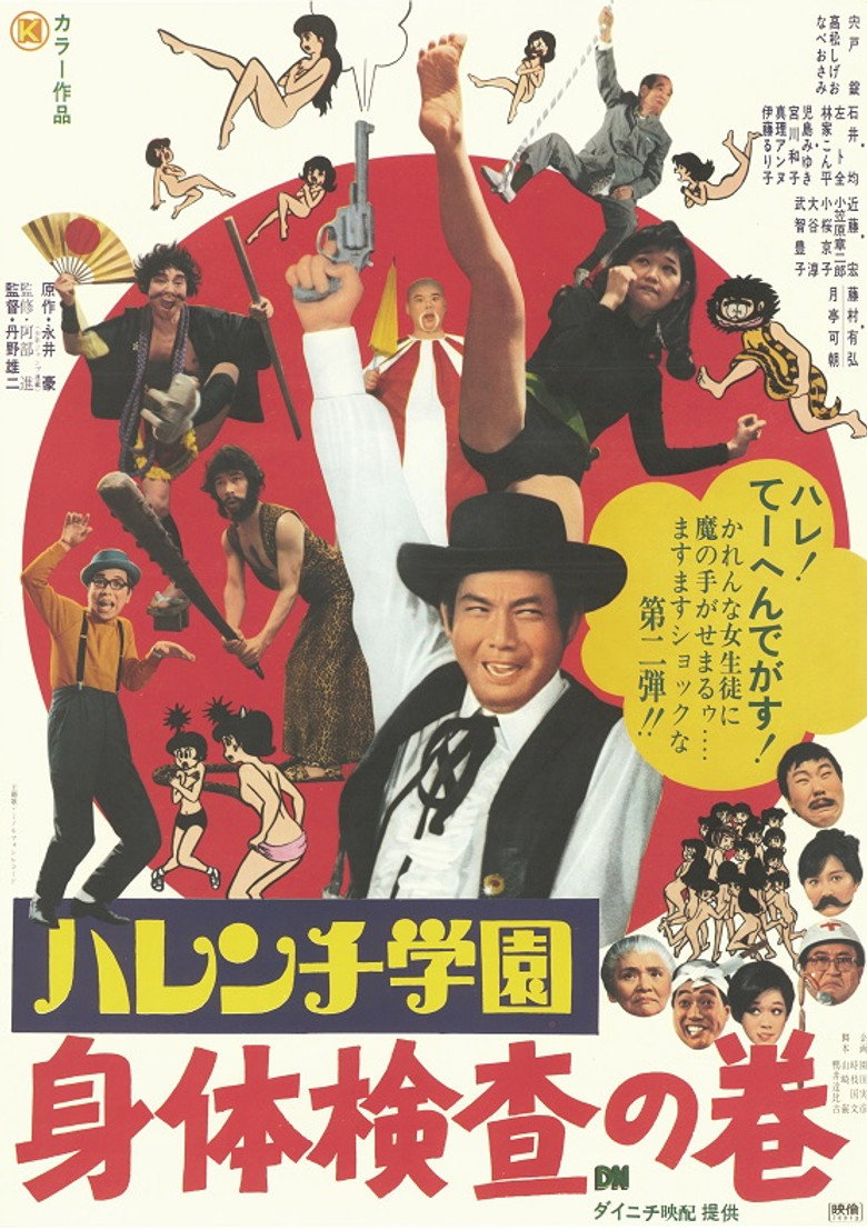 ハレンチ学園　身体検査の巻 (1970) TMDB poster