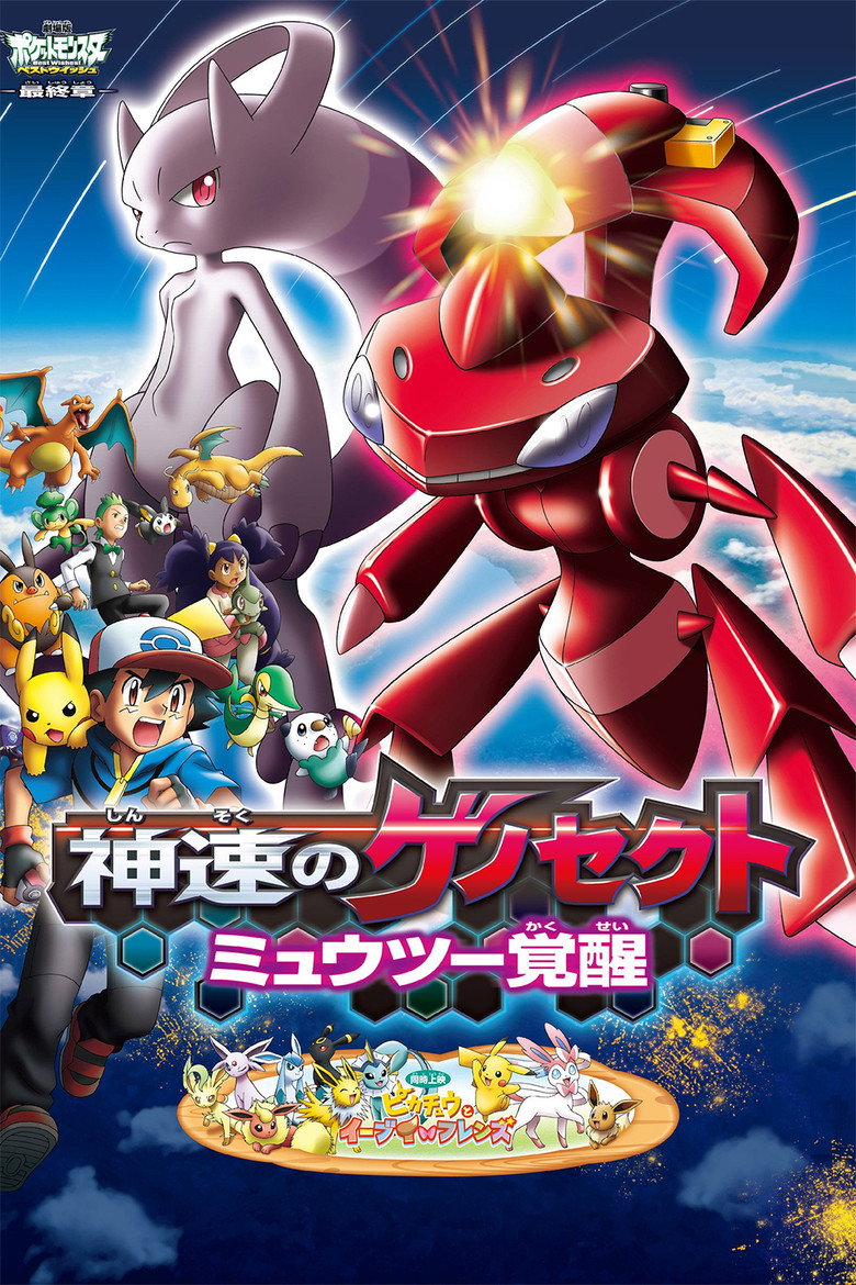劇場版ポケットモンスター ベストウイッシュ 神速のゲノセクト ミュウツー覚醒 (2013) TMDB poster