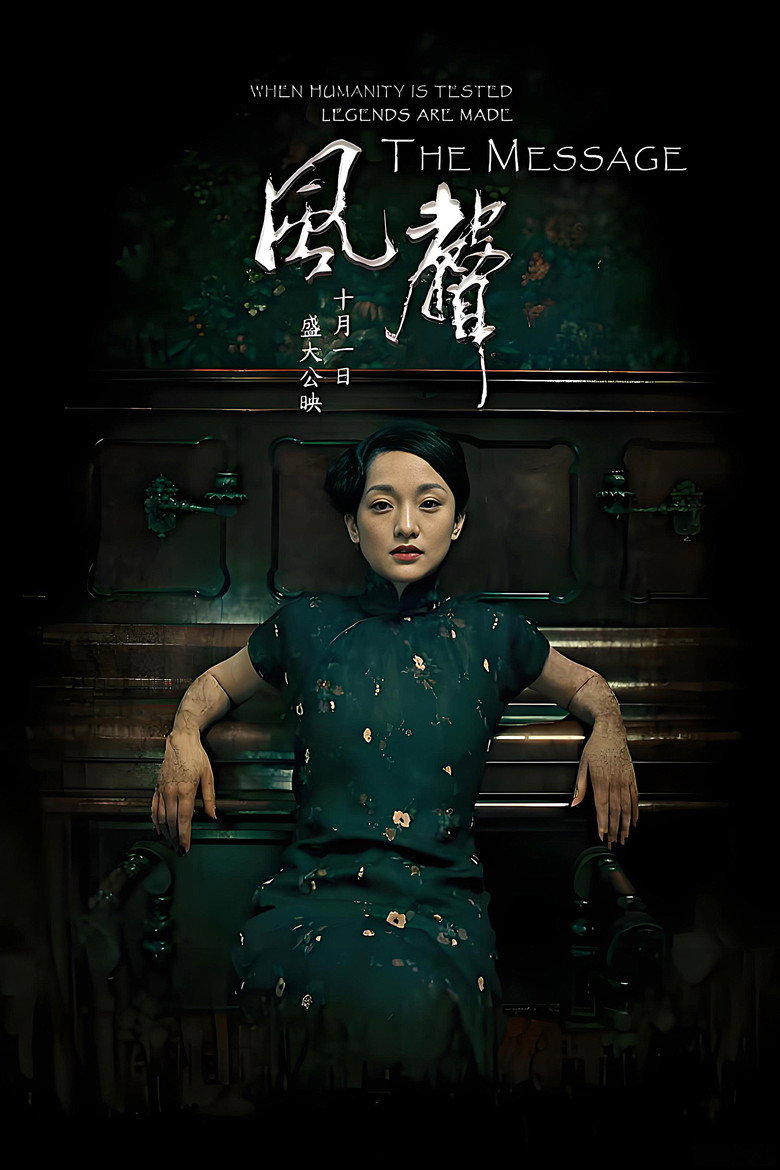 风声 (2009) TMDB poster