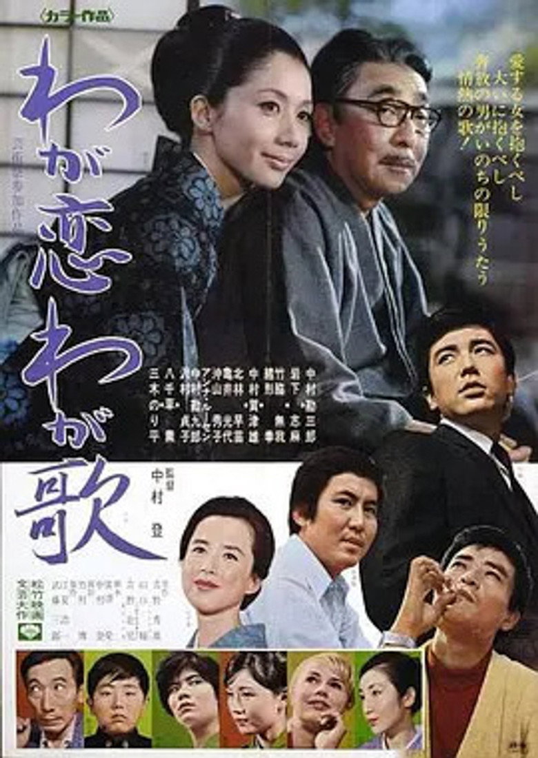 わが恋わが歌 (1969) TMDB poster