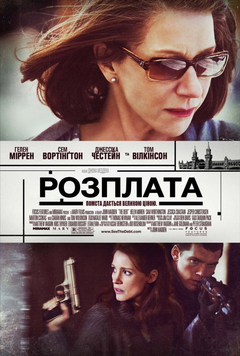 Борг / The Debt (2010) TMDB poster