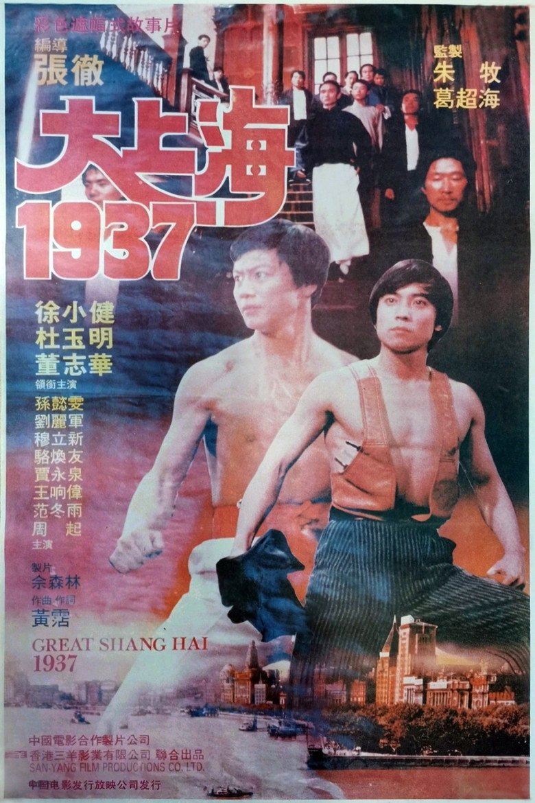 大上海1937 (1986) TMDB poster