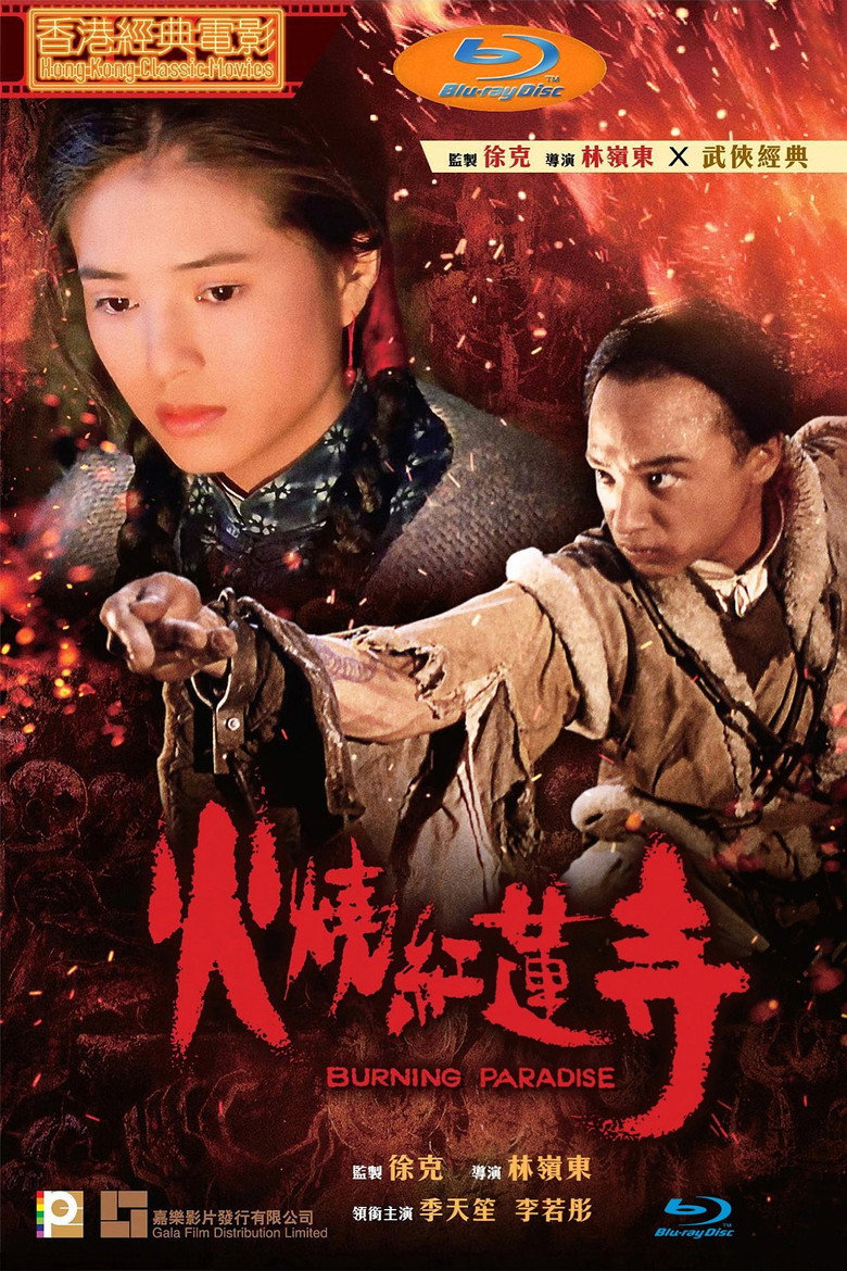 火燒紅蓮寺 (1994) TMDB poster