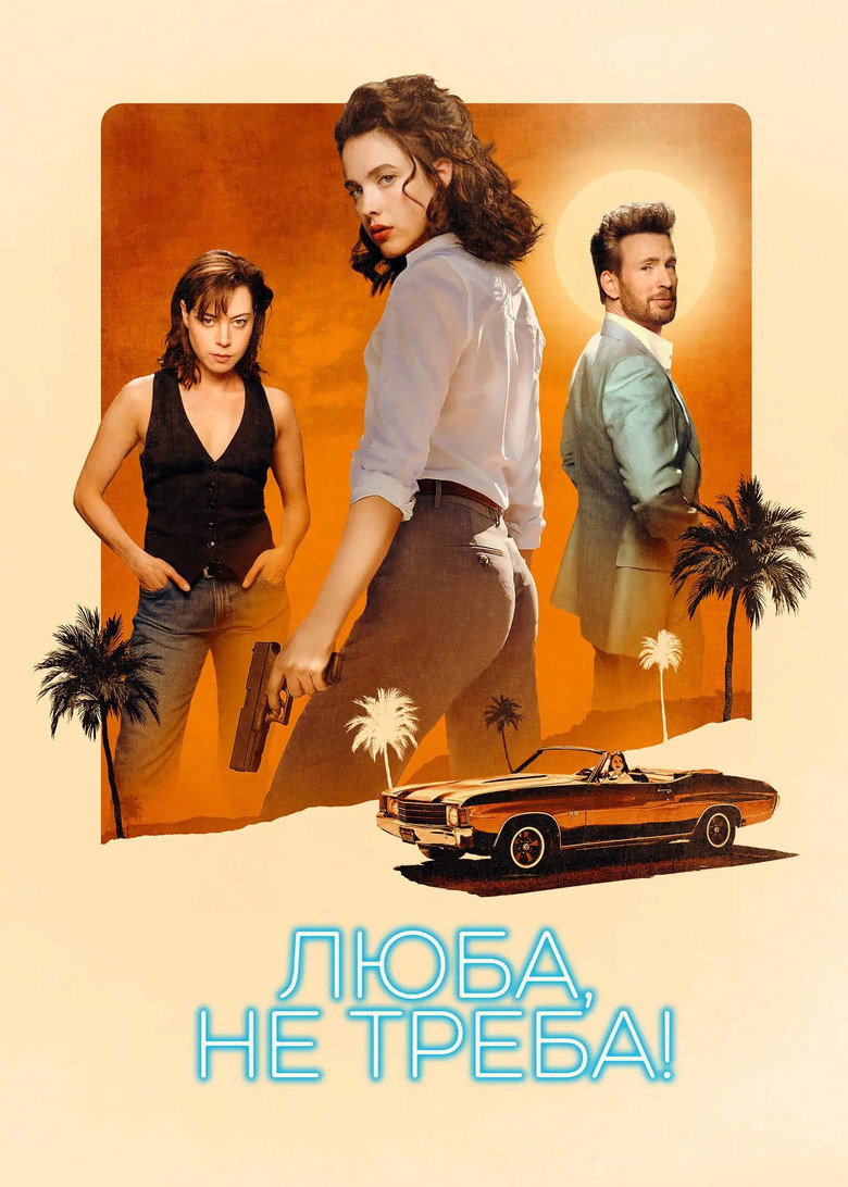 Люба, не треба! / Honey Don't! (2025) TMDB poster