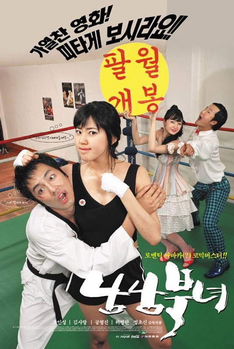 남남북녀 (2003) TMDB poster