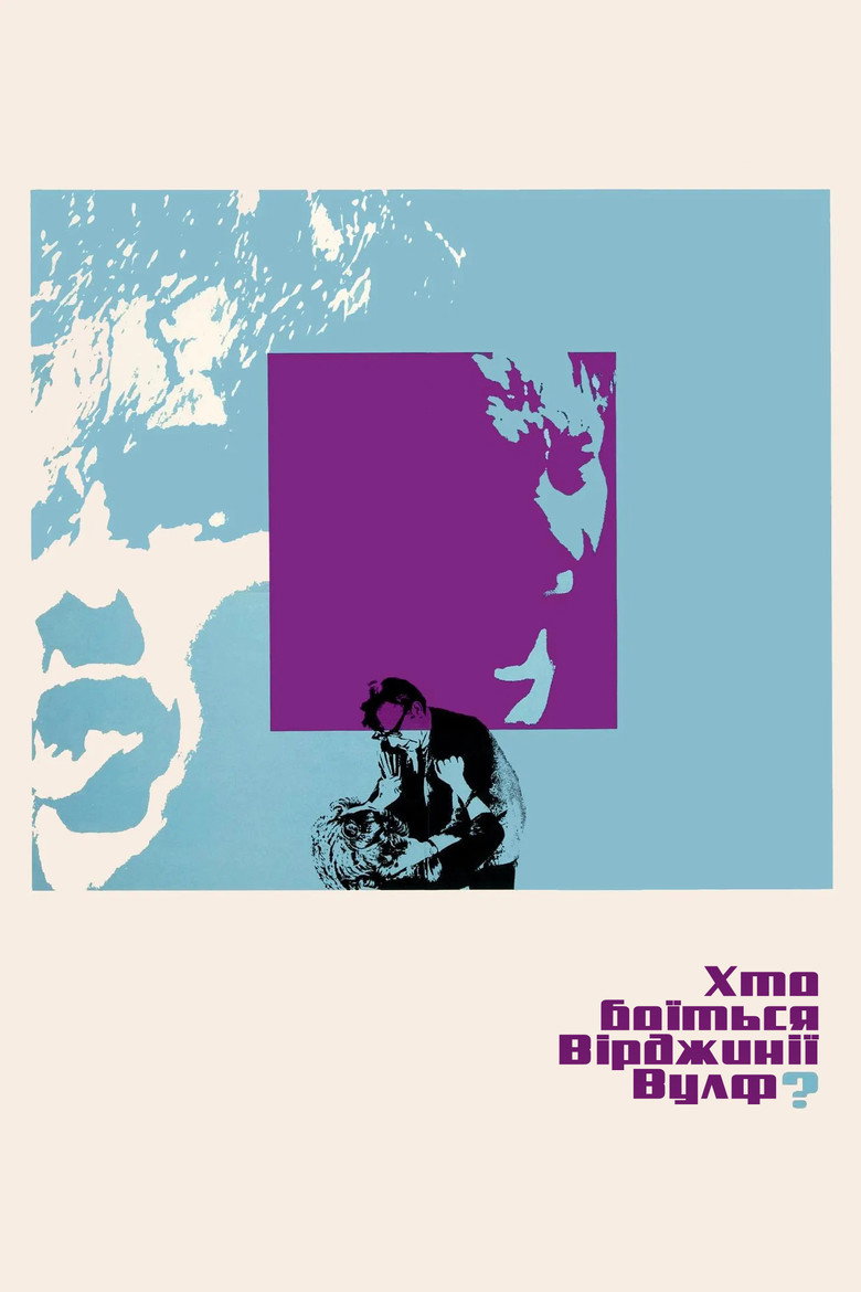 Хто боїться Вірджинії Вулф? / Who's Afraid of Virginia Woolf? (1966) TMDB poster