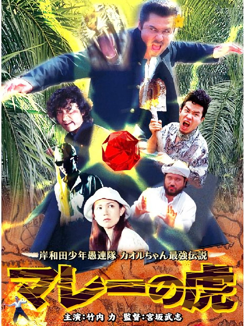 岸和田少年愚連隊 カオルちゃん最強伝説 マレーの虎 (2005) TMDB poster