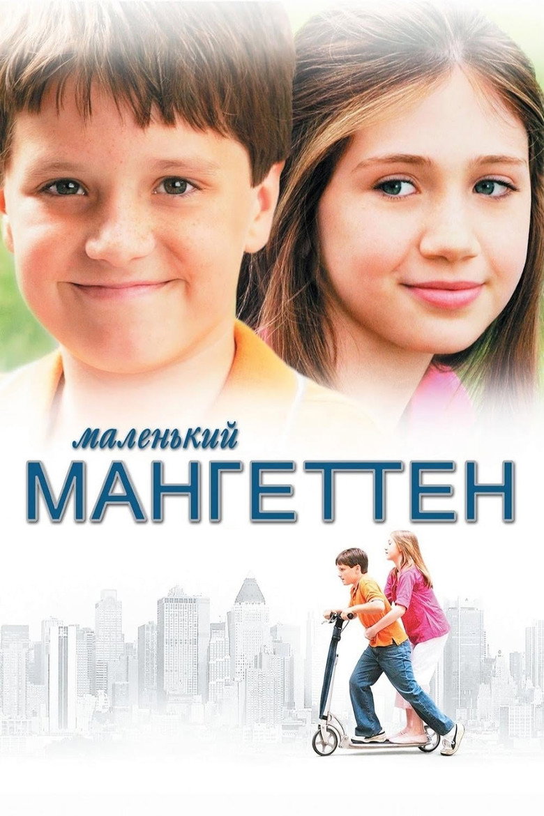 Маленький Мангеттен / Little Manhattan (2005) TMDB poster