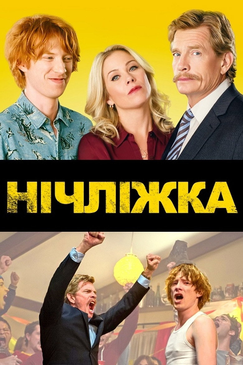 Нічліжка / Crash Pad (2017) TMDB poster