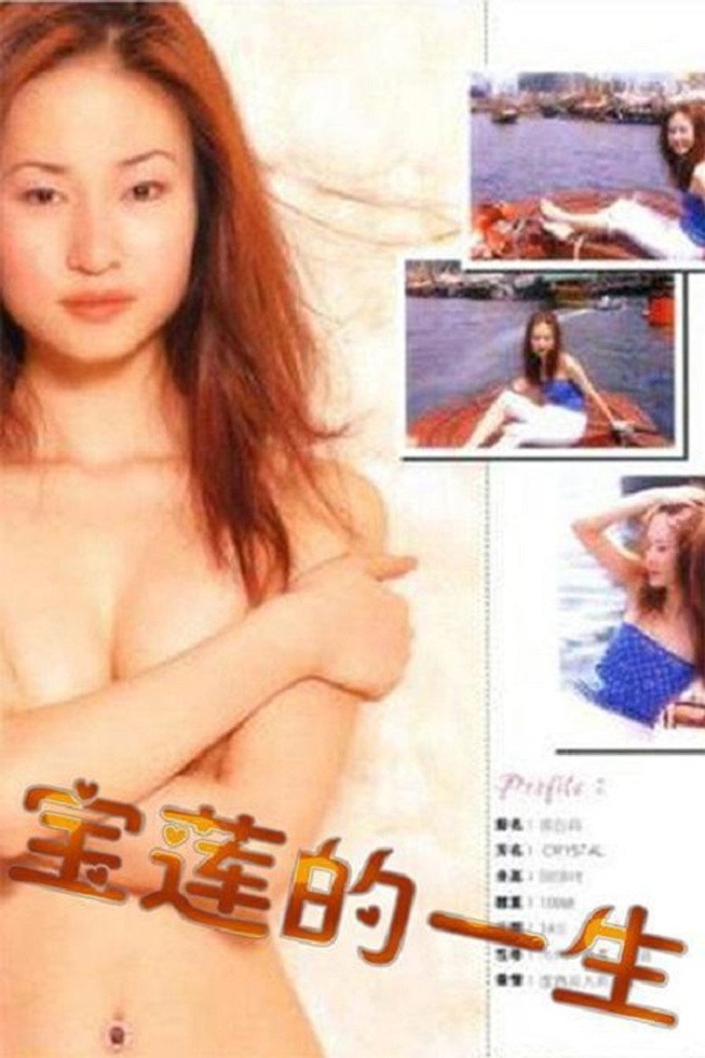 絕代艷星寶蓮的一生 (2002) TMDB poster