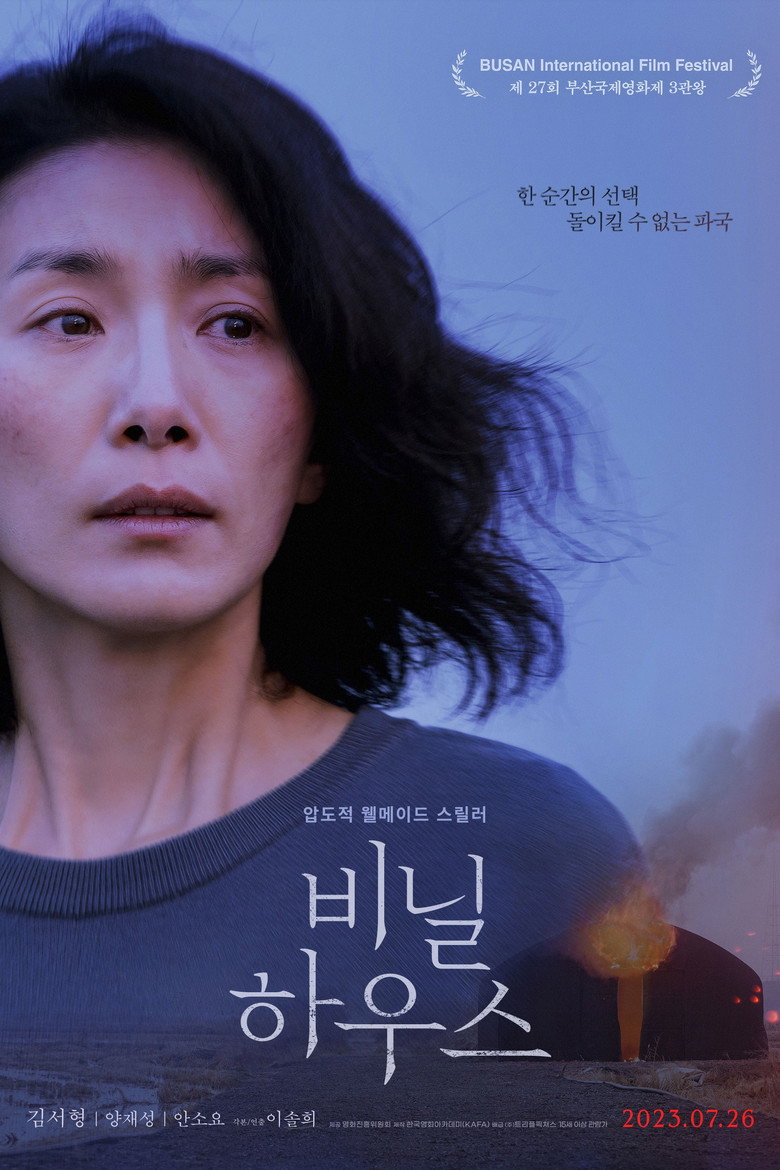 비닐하우스 (2023) TMDB poster