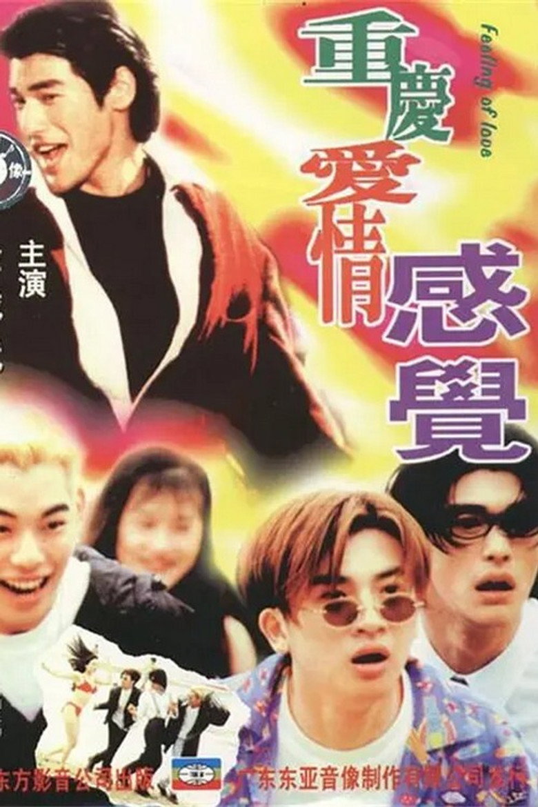 重慶愛情感覺 (1996) TMDB poster