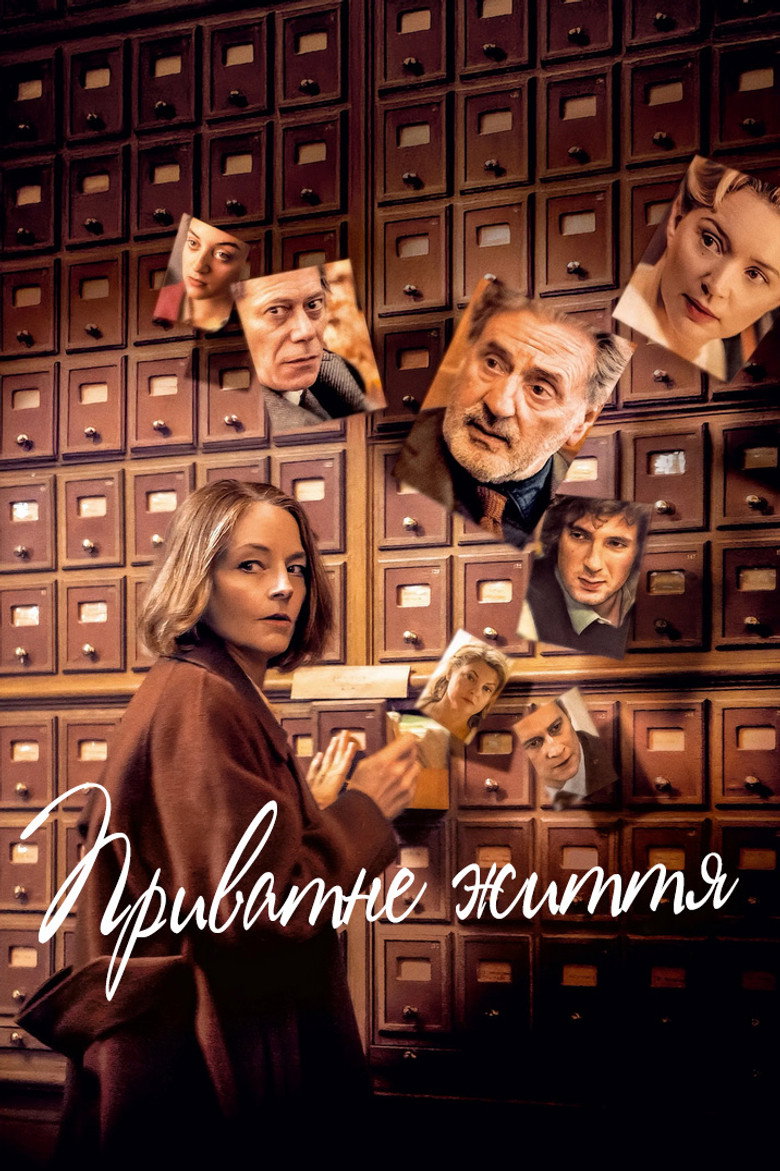 Приватне життя / Vie privée (2025) TMDB poster