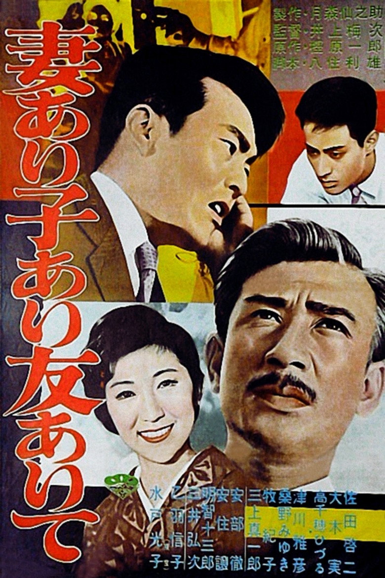 妻あり子あり友ありて (1961) TMDB poster