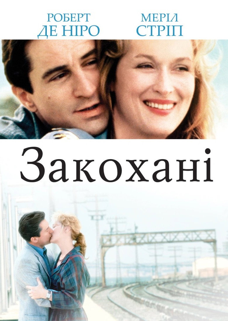 Закохані / Falling in Love (1984) TMDB poster