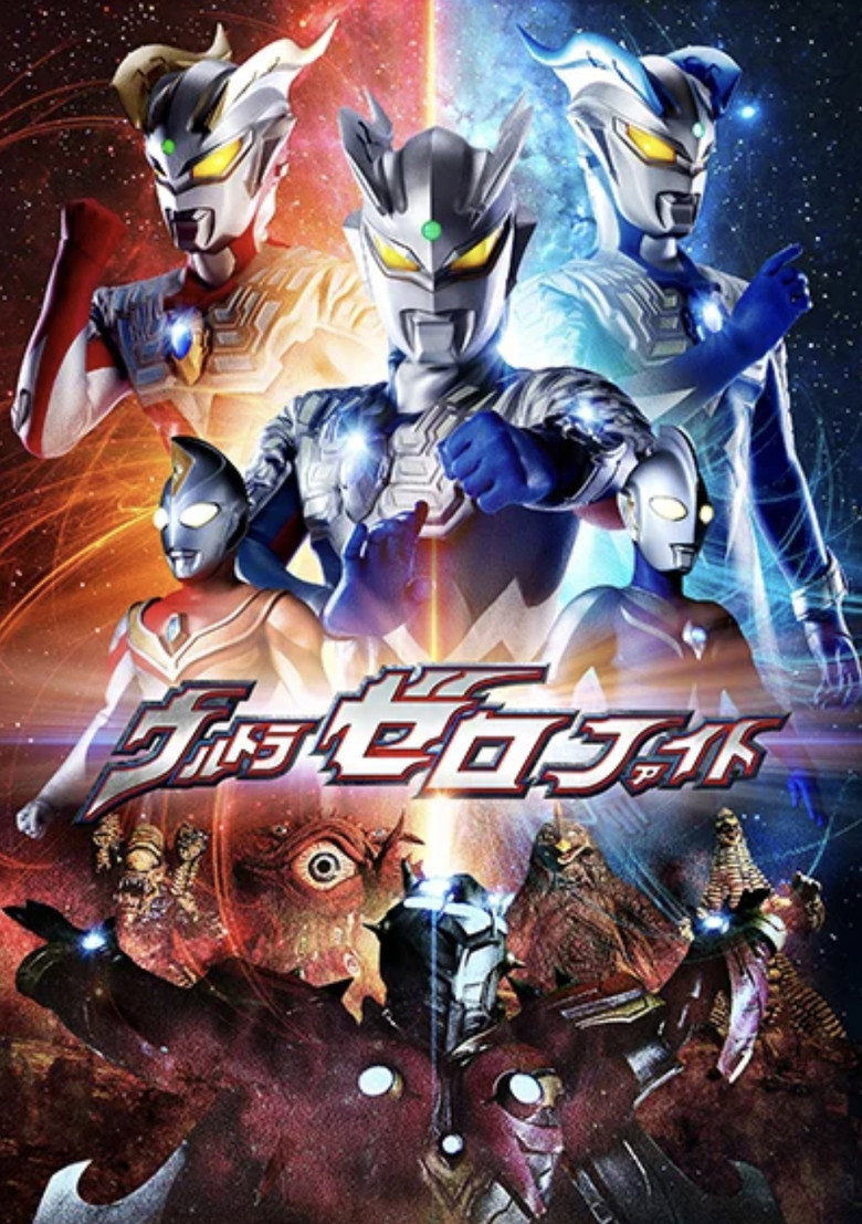 ウルトラゼロファイト (2012) TMDB poster