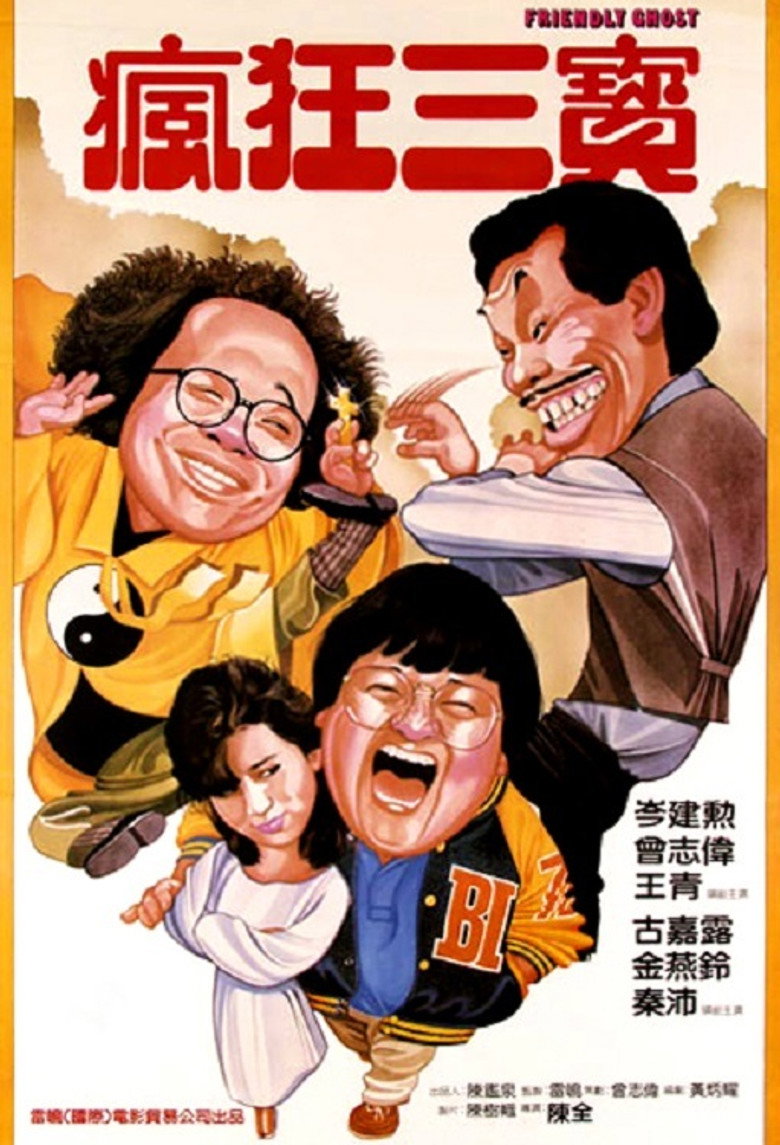 老友鬼鬼 (1985) TMDB poster