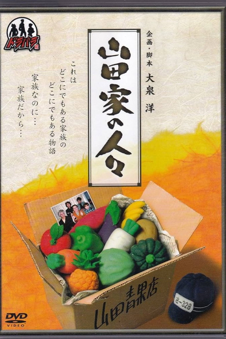 山田家の人々 (2003) TMDB poster