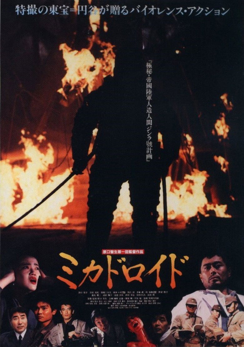 ミカドロイド (1991) TMDB poster