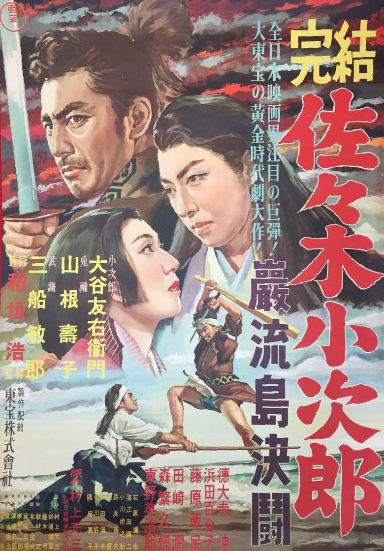 佐々木小次郎 (1951) TMDB poster