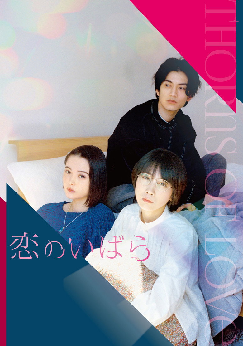 恋のいばら (2023) TMDB poster