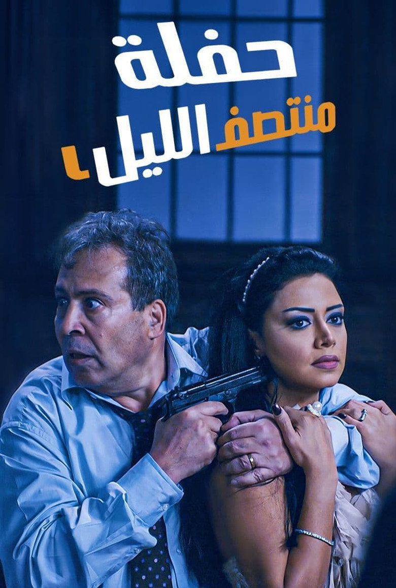 حفلة منتصف الليل (2012) TMDB poster
