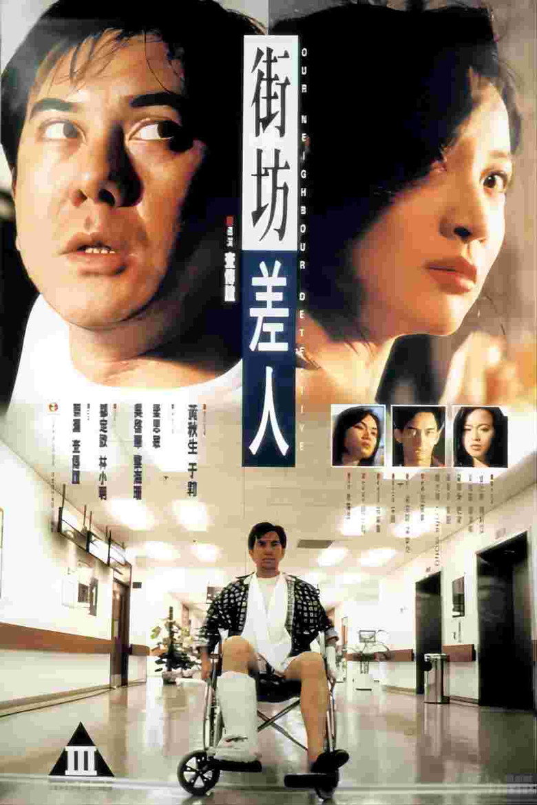 街坊差人 (1995) TMDB poster
