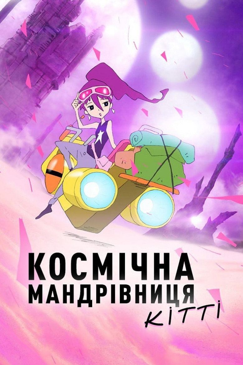 Космічна мандрівниця Кітті / 宇宙キャンパーチッチ (2022) TMDB poster