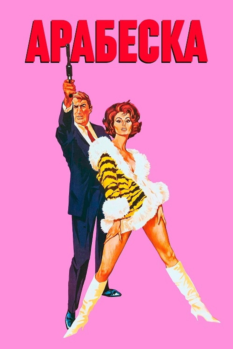 Арабеска / Arabesque (1966) TMDB poster