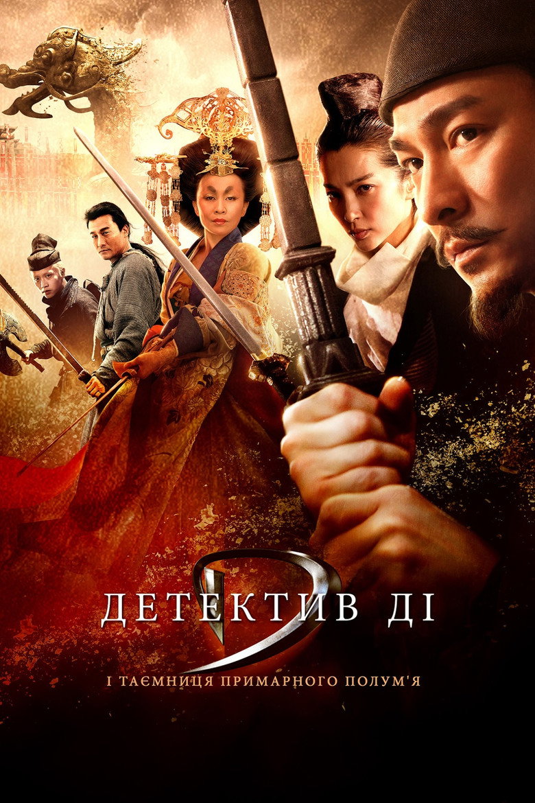 Детектив Ді й таємниця примарного полум’я / 狄仁傑之通天帝國 (2010) TMDB poster