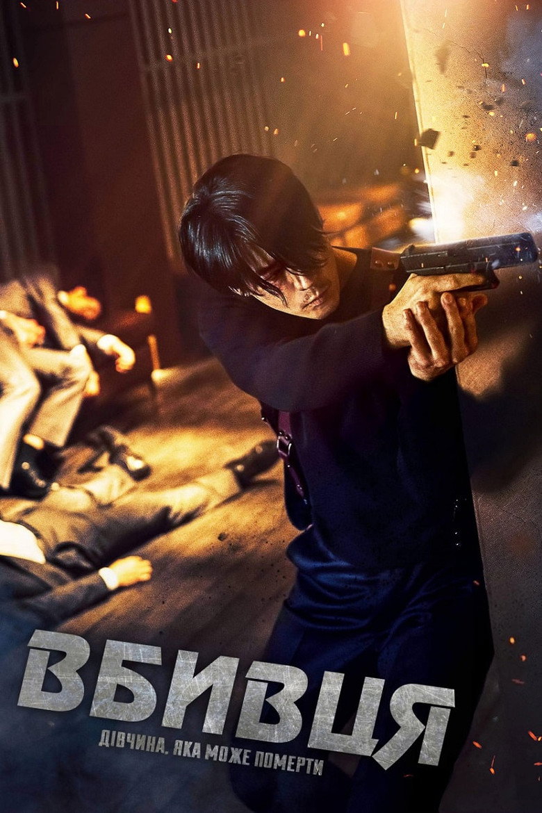 Вбивця: Дівчинка, яка може померти / 더 킬러: 죽어도 되는 아이 (2022) TMDB poster