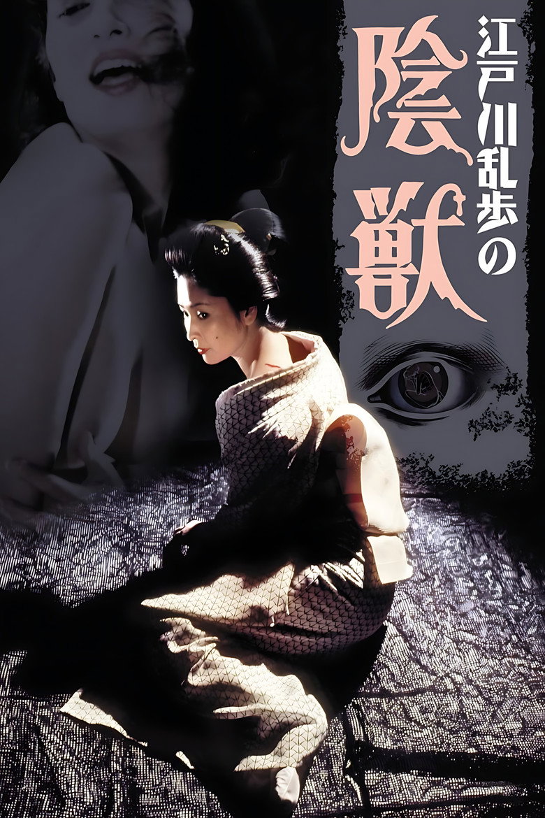 江戸川乱歩の陰獣 (1977) TMDB poster