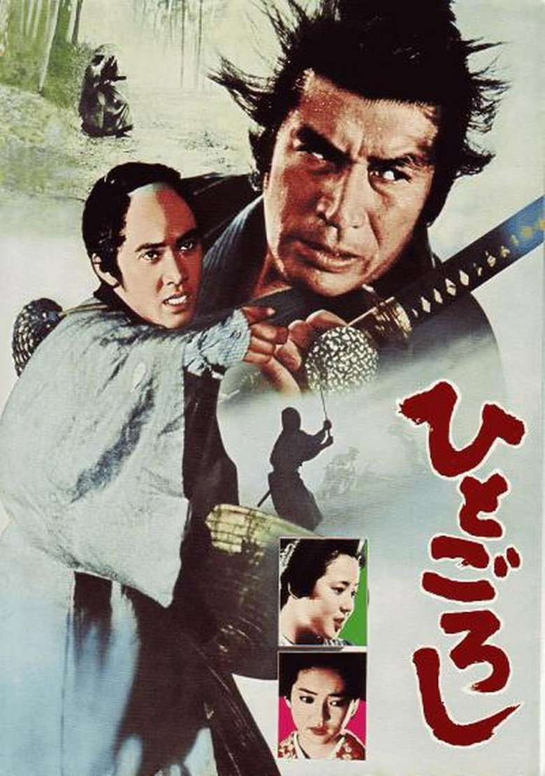ひとごろし (1976) TMDB poster