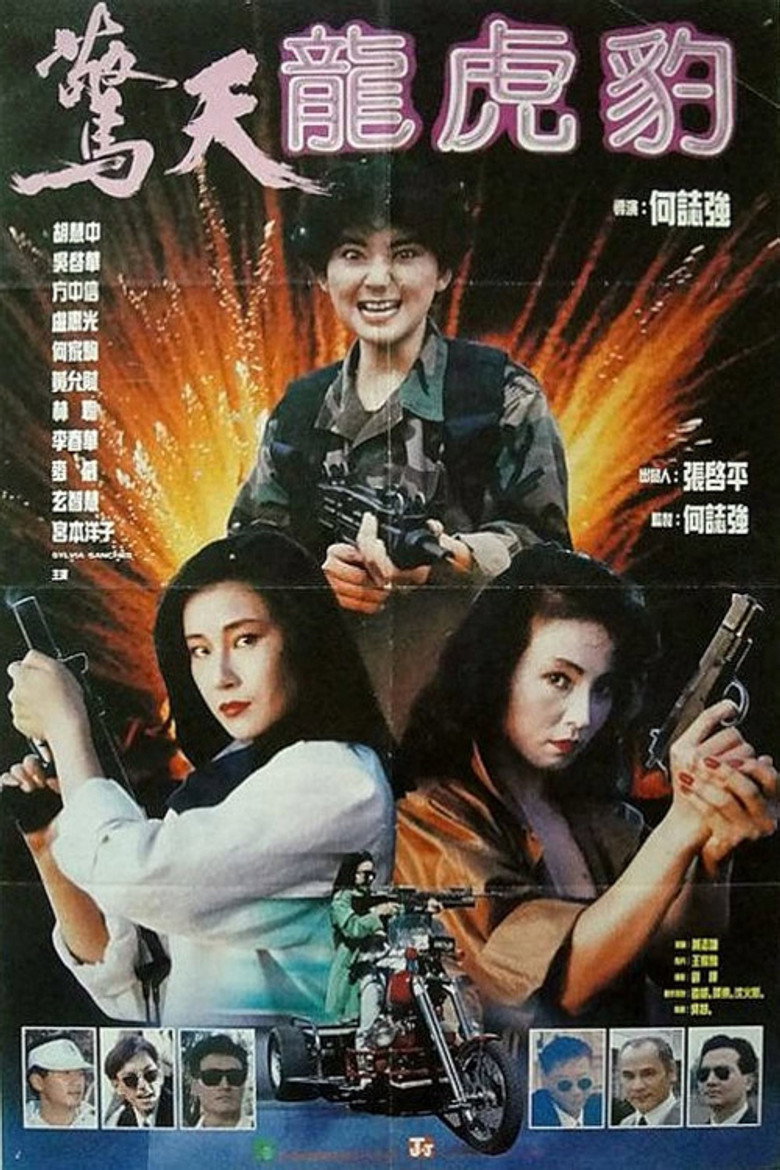 驚天龍虎豹 (1990) TMDB poster