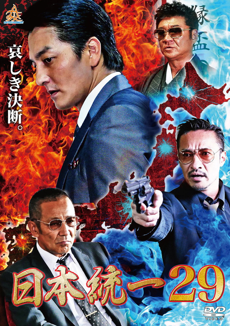 日本統一２９ (2018) TMDB poster