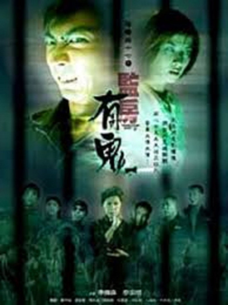 陰陽路十七之監房有鬼 (2002) TMDB poster