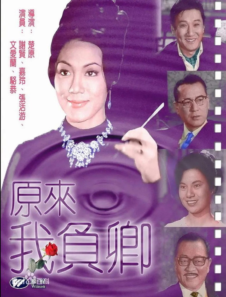 原來我負卿 (1965) TMDB poster