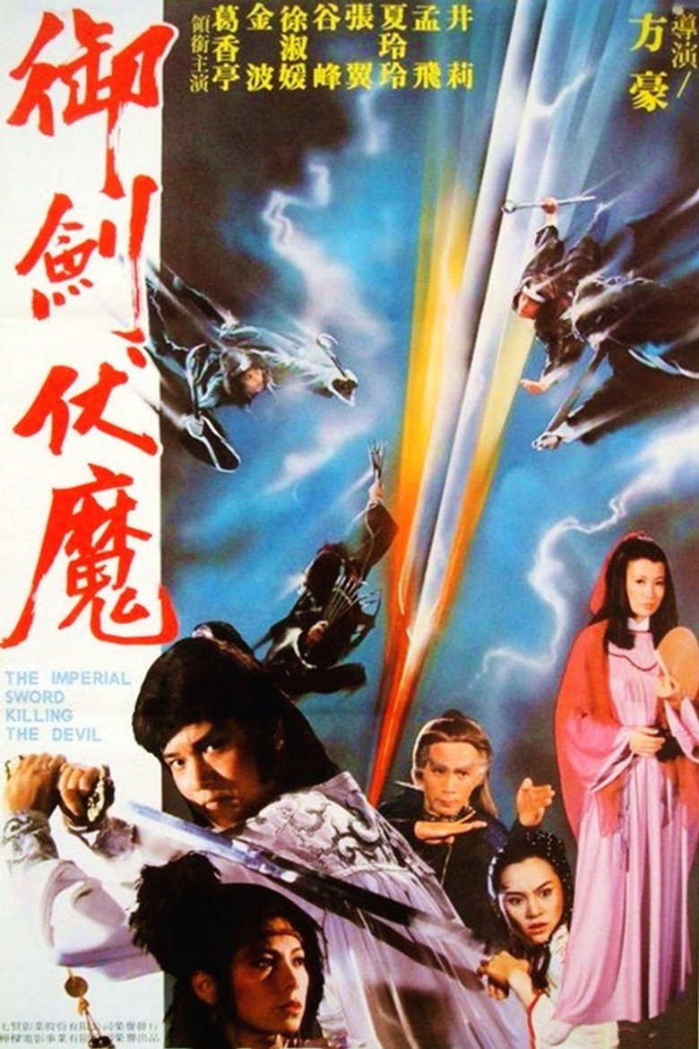 御劍伏魔 (1981) TMDB poster